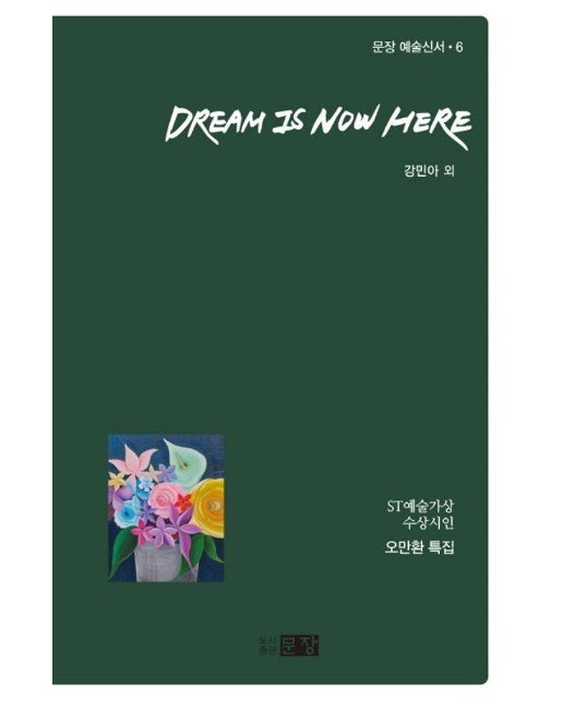 Dream is Now Here - 문장 예술신서 6