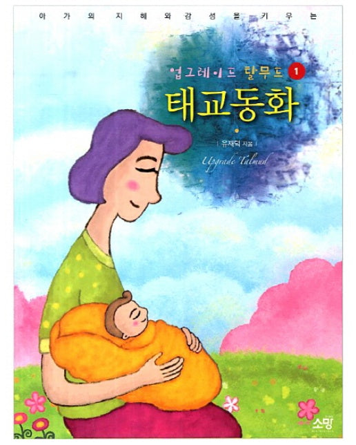 아가의 지혜와 감성을 키우는 업그레이드 탈무드 태교동화. 1