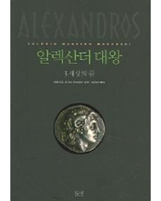 알렉산더 대왕 3