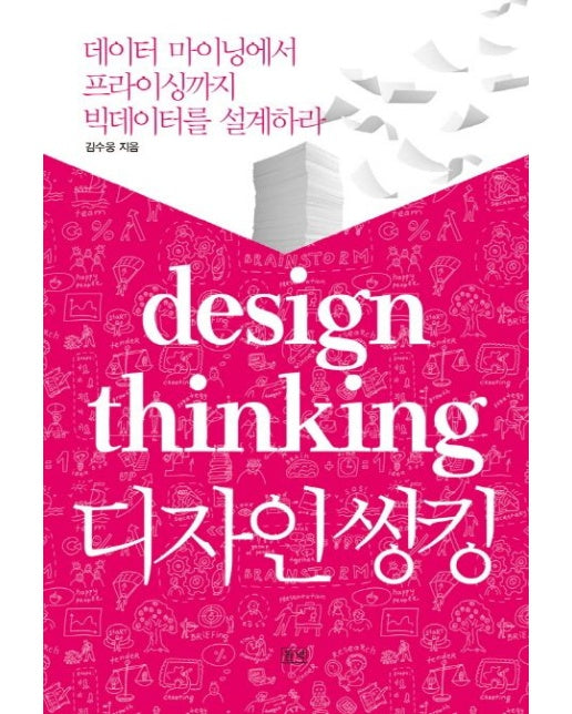 디자인 씽킹 (데이터 마이닝에서 프라이싱까지 빅데이터를 설계하라)