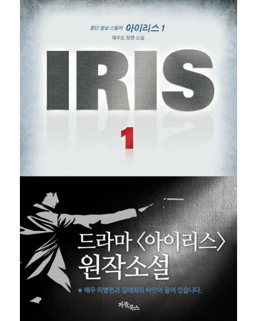 IRIS 아이리스 1 (첨단 첩보 스릴러)