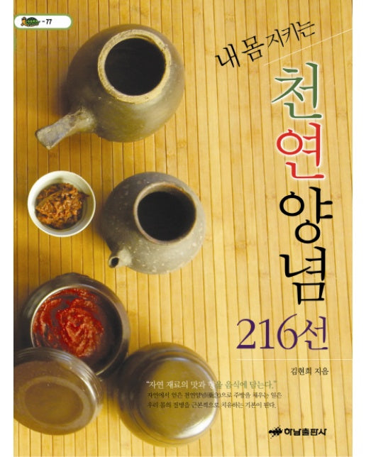 내 몸 지키는 천연양념 216선 자연 재료의 맛과 향을 음식에 담는다