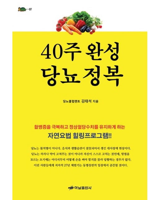 40주 완성 당뇨 정복