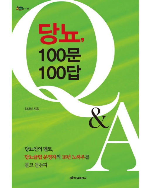 당뇨, 100문 100답