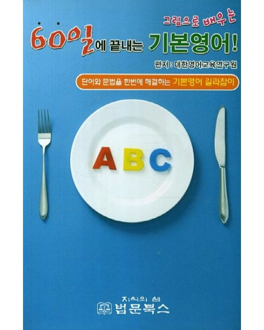 60일에 끝내는 기본영어 (단어와 문법을 한번에 해결하는 기본영어 길라잡이)