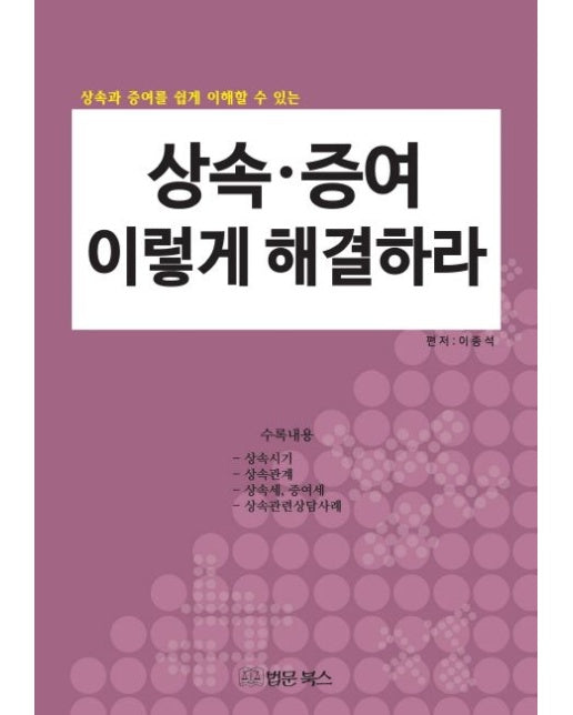 상속 증여 이렇게 해결하라