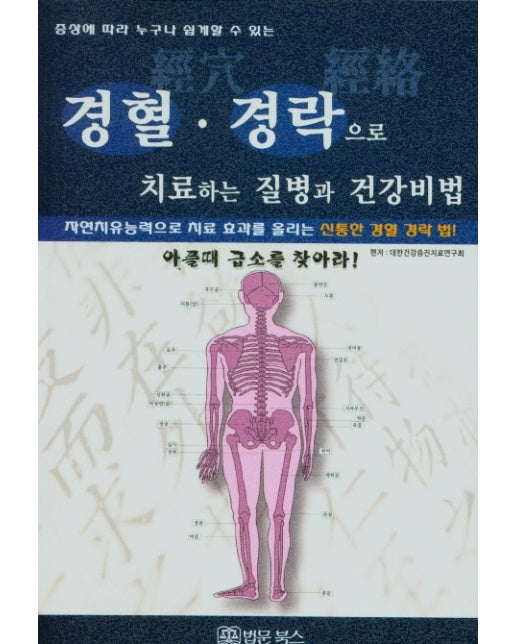 경혈·경락으로 치료하는 질병과 건강비법