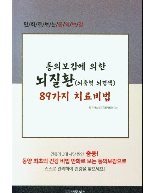 동의보감에 의한 뇌질환 (뇌출혈 뇌경색) 89가지 치료비법