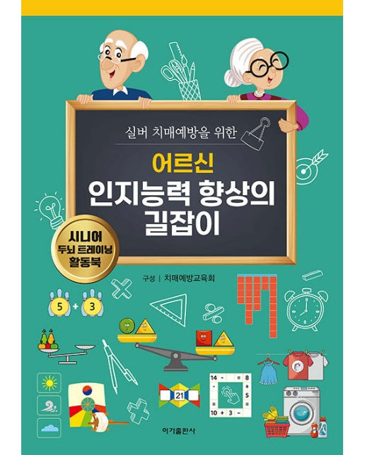 어르신 인지능력 향상의 길잡이 : 실버 치매예방을 위한