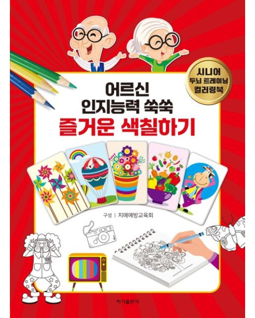 어르신 인지능력 쑥쑥 즐거운 색칠하기 (시니어 두뇌 트레이닝 컬러링북)