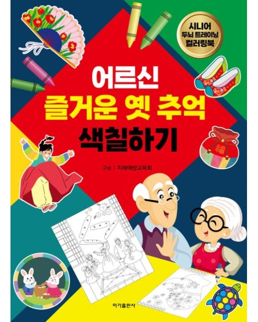 어르신 즐거운 옛 추억 색칠하기