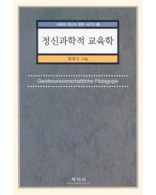 정신과학적 교육학