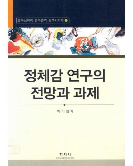 정체감 연구의 전망과 과제