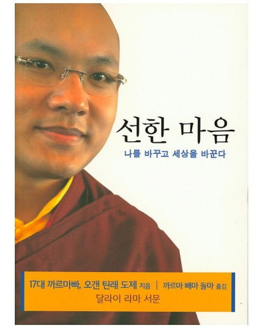 선한 마음 (나를 바꾸고 세상을 바꾼다)