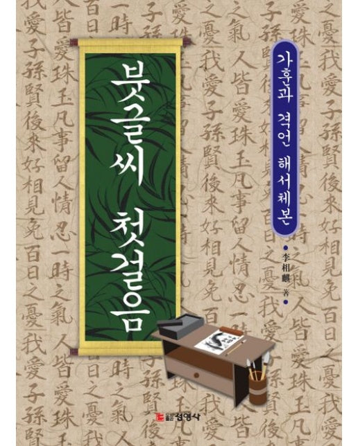 붓글씨 첫걸음 (가훈과 격언 해서체본)