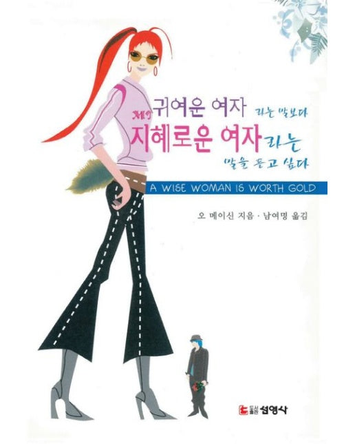 귀여운 여자라는 말보다 지혜로운 여자라는 말을 듣고 싶다