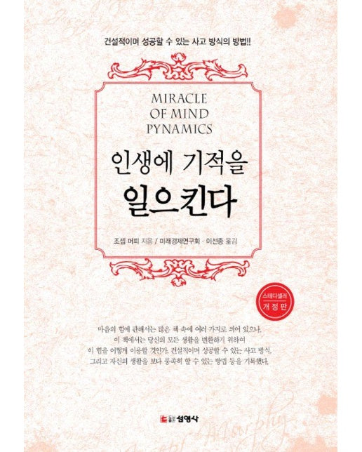 인생에 기적을 일으킨다 : 건설적이며 성공할 수 있는 사고 방식의 방법