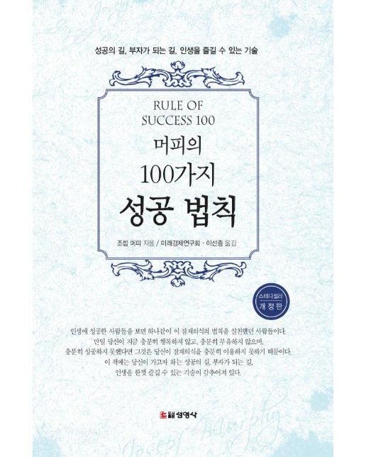 머피의 100가지 성공 법칙 (개정판)