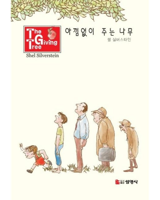 아낌없이 주는 나무