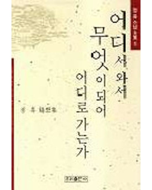 어디서 와서 무엇이 되어 어디로 가는가(정휴스님전집1)