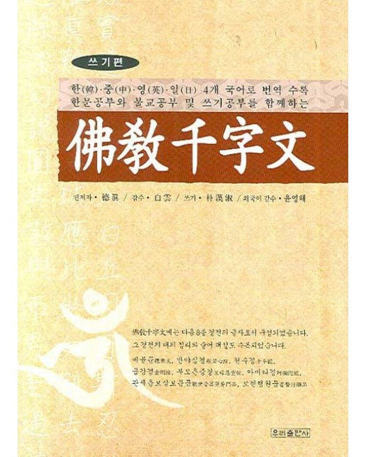 불교천자문: 쓰기편