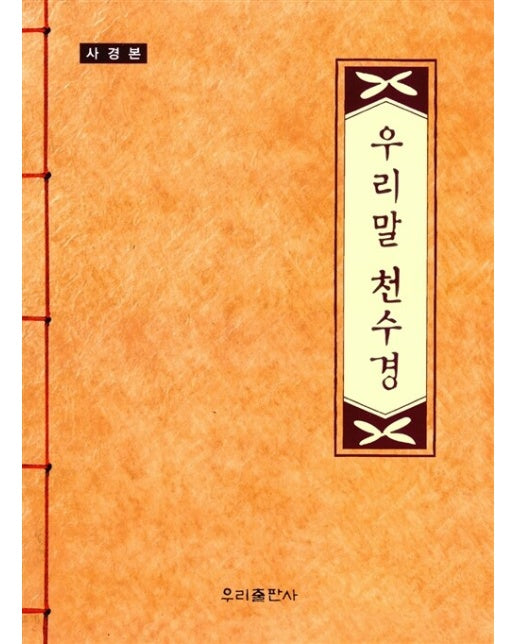 우리말 천수경 : 사경본