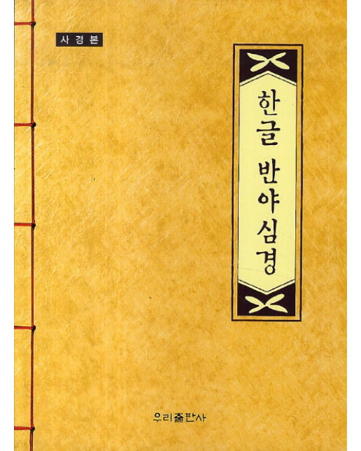 한글 반야심경(사경본)