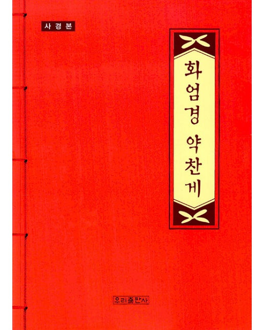 사경 화엄경 약찬게 