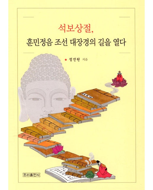 석보상절, 훈민정음 조선 대장경의 길을 열다