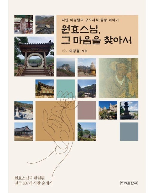 원효스님, 그 마음을 찾아서 : 시인 이경렬의 구도자적 탐방 이야기 