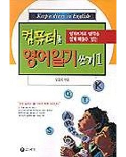 컴퓨터로 영어일기 쓰기 1