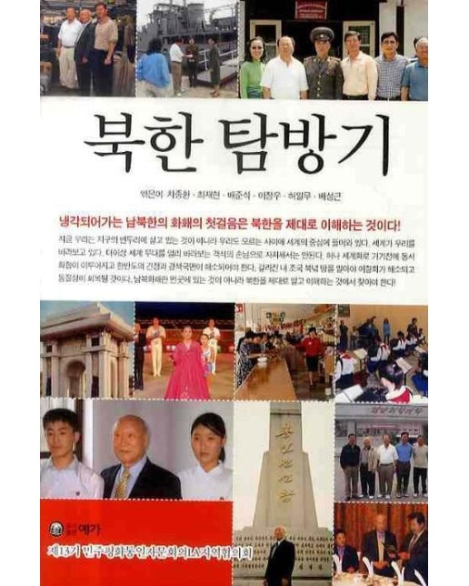 북한 탐방기