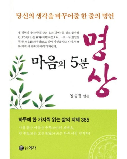 마음의 5분 명상 (당신의 생각을 바꾸어줄 한 줄의 명언)