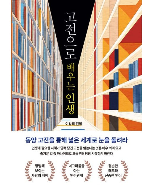 고전으로 배우는 인생