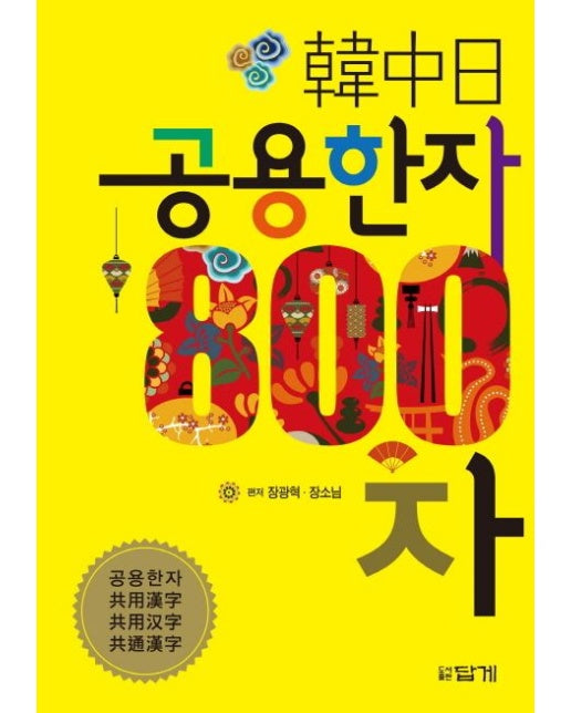 한중일 공용한자 800자