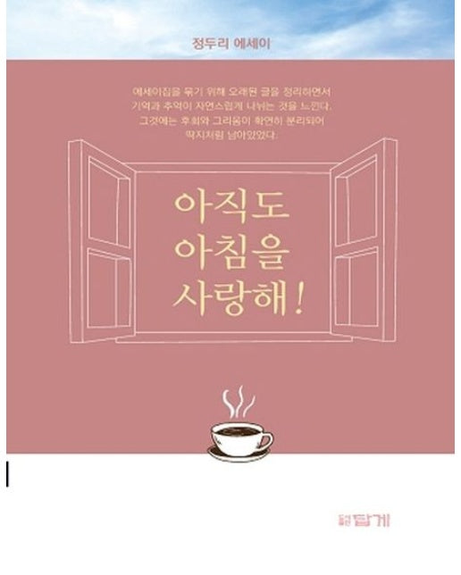 아직도 아침을 사랑해!