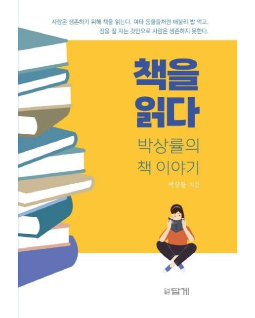 책을 읽다 (박상률의 책 이야기)