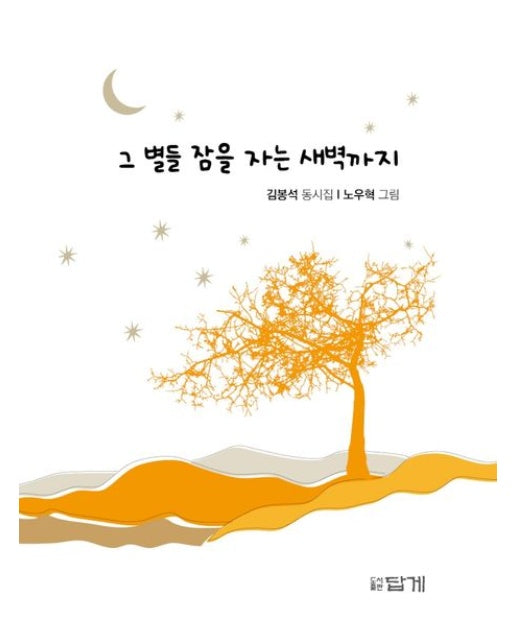 그 별들 잠을 자는 새벽까지