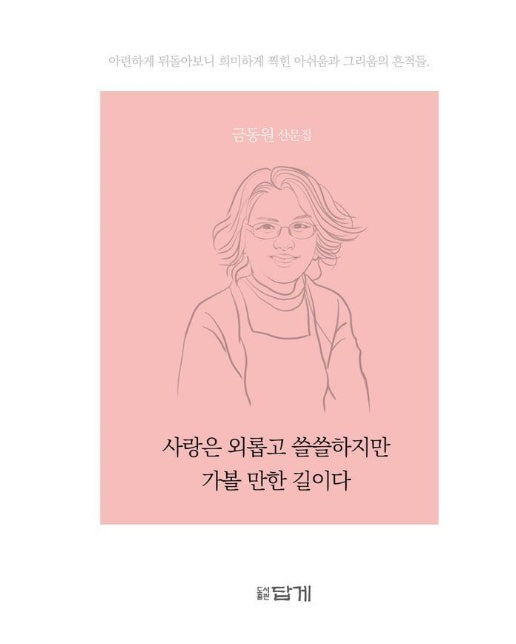 사랑은 외롭고 쓸쓸하지만 가볼 만한 길이다