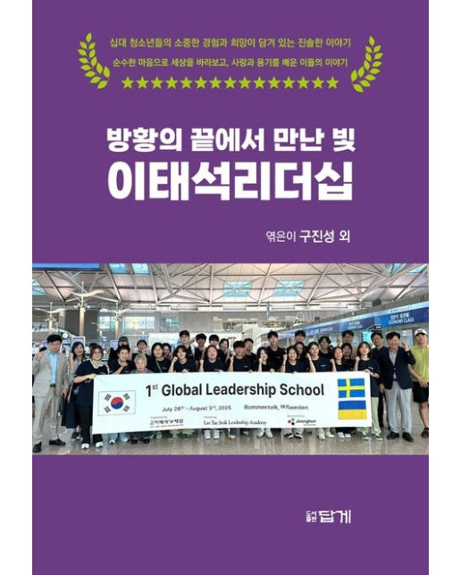 방황의 끝에서 만난 빛, 이태석리더십