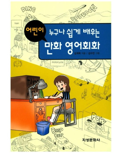 어린이 만화 영어회화