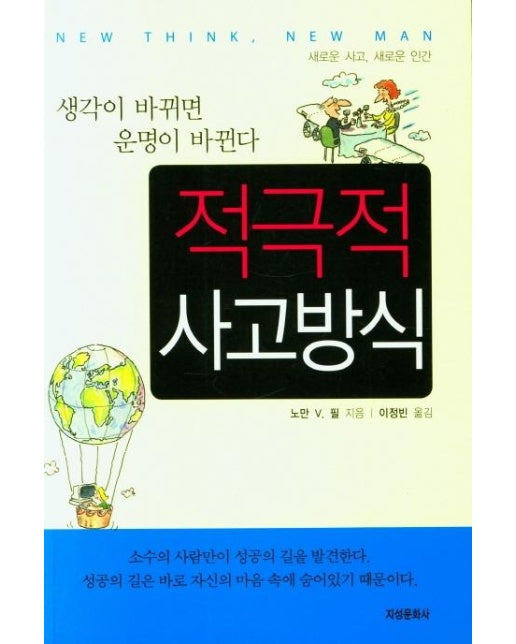 적극적 사고방식 : 생각이 바뀌면 운명이 바뀐다