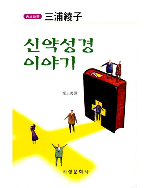 신약성경 이야기 (4판)