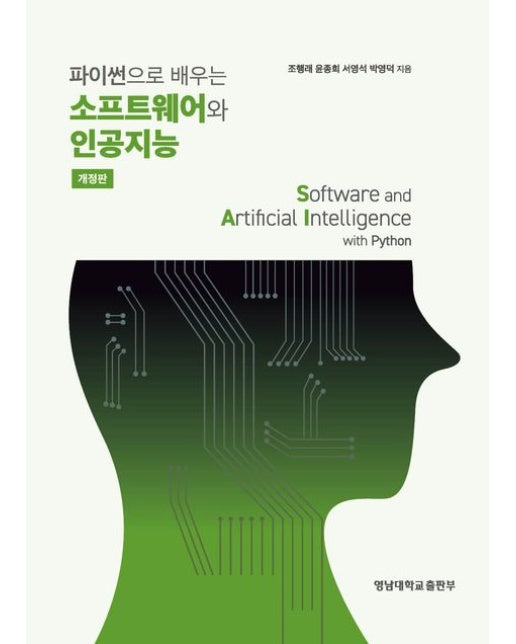파이썬으로 배우는 소프트웨어와 인공지능 (개정판)