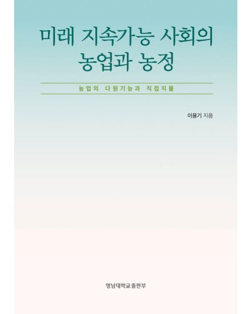 미래 지속가능 사회의 농업과 농정 (농업의 다원기능과 직접지불)