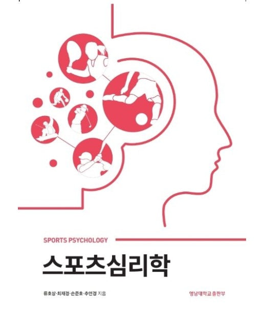 스포츠심리학 (6 판)