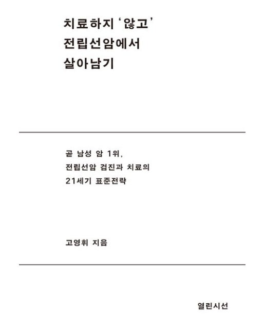 치료하지 ‘않고’ 전립선 암에서 살아남기 (곧 남성암 1위, 전립선암 검진과 치료의 21세기 표준전략)