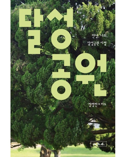 안녕, 나의 달성공원 시절 (달성공원)