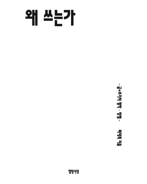 왜 쓰는가 (글+쓰기의 철학·방법)