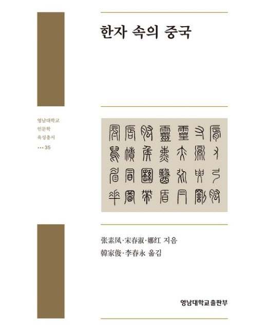한자 속의 중국 (양장본 Hardcover)